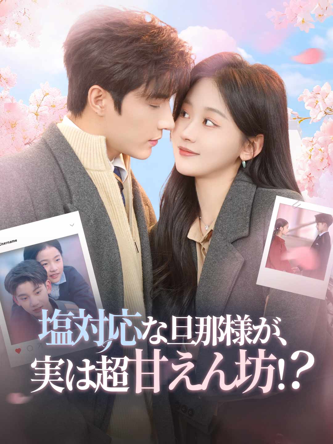 塩対応な旦那様が、実は超甘えん坊!? posteri