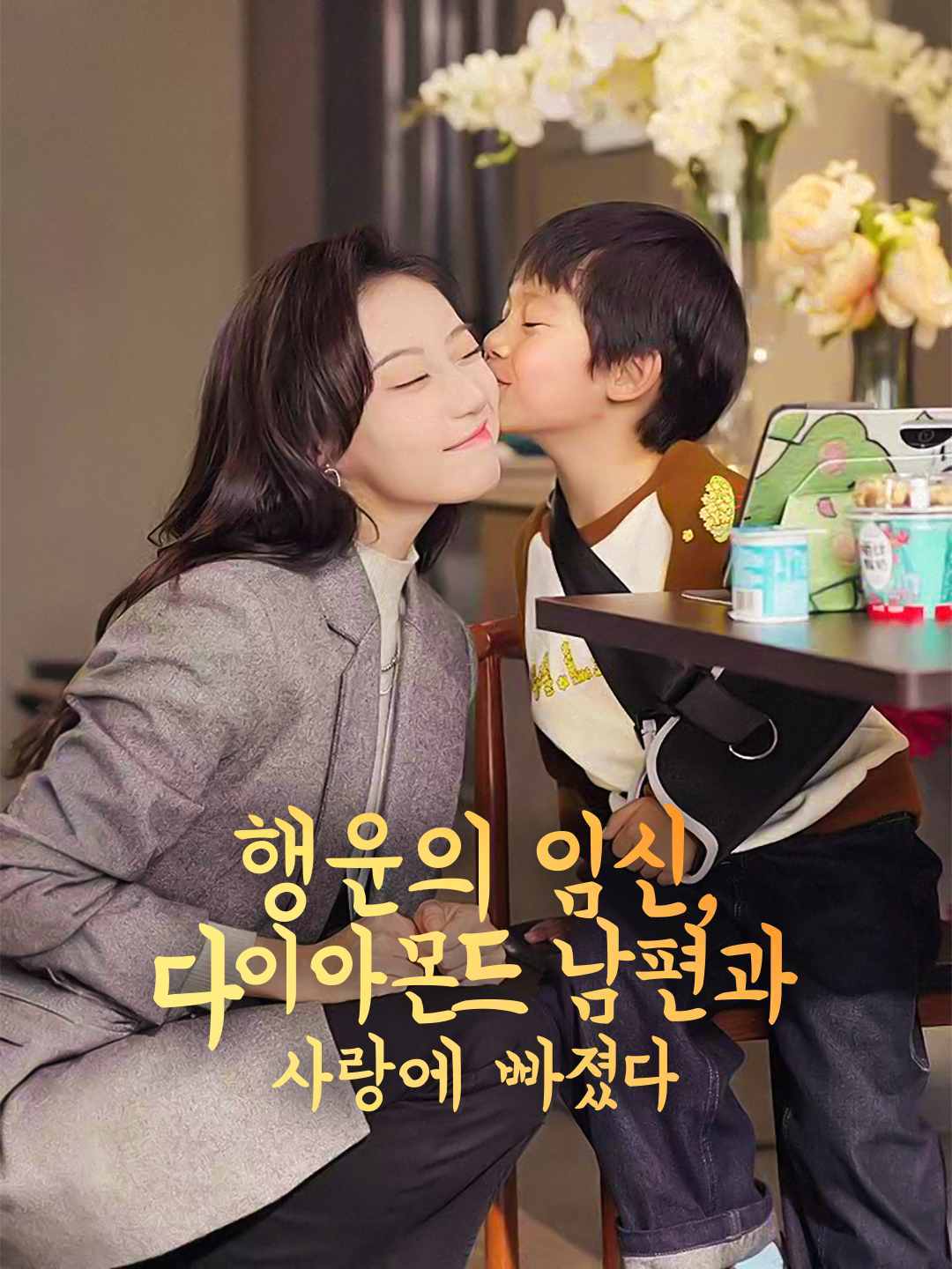 운명의 임신: 남편과 달콤한 사랑에 빠졌다 posteri