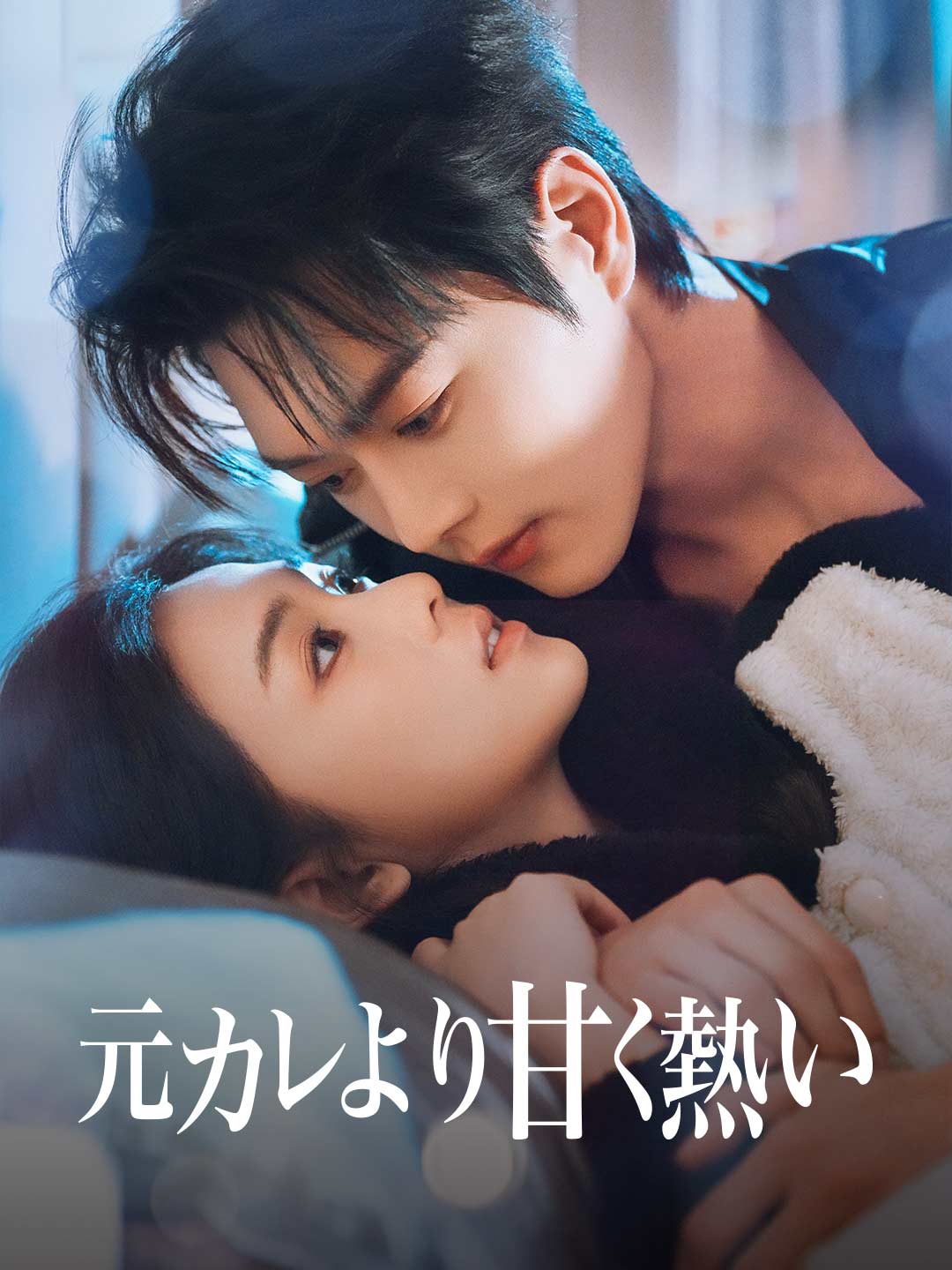 元カレより甘く熱い posteri