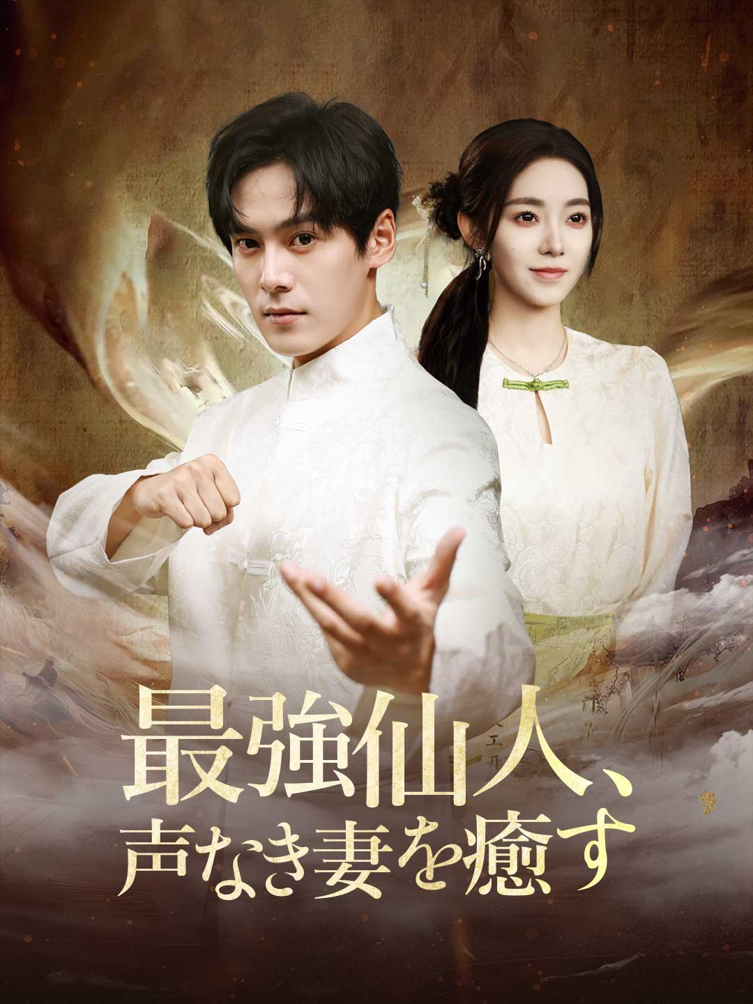 最強仙人、声なき妻を癒す posteri
