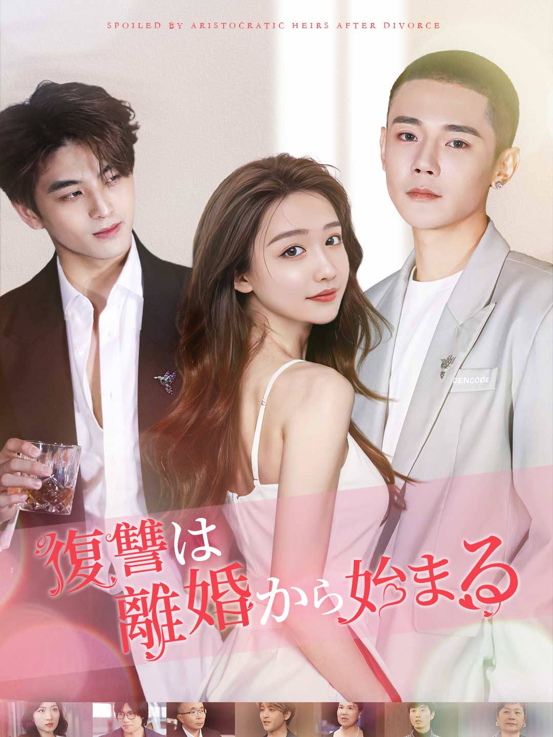 復讐は離婚から始まる posteri
