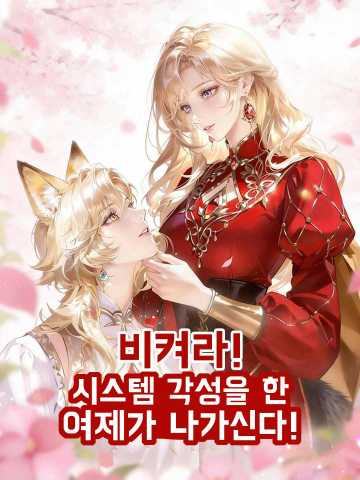 비켜라! 시스템 각성을 한 여제가 나가신다! posteri