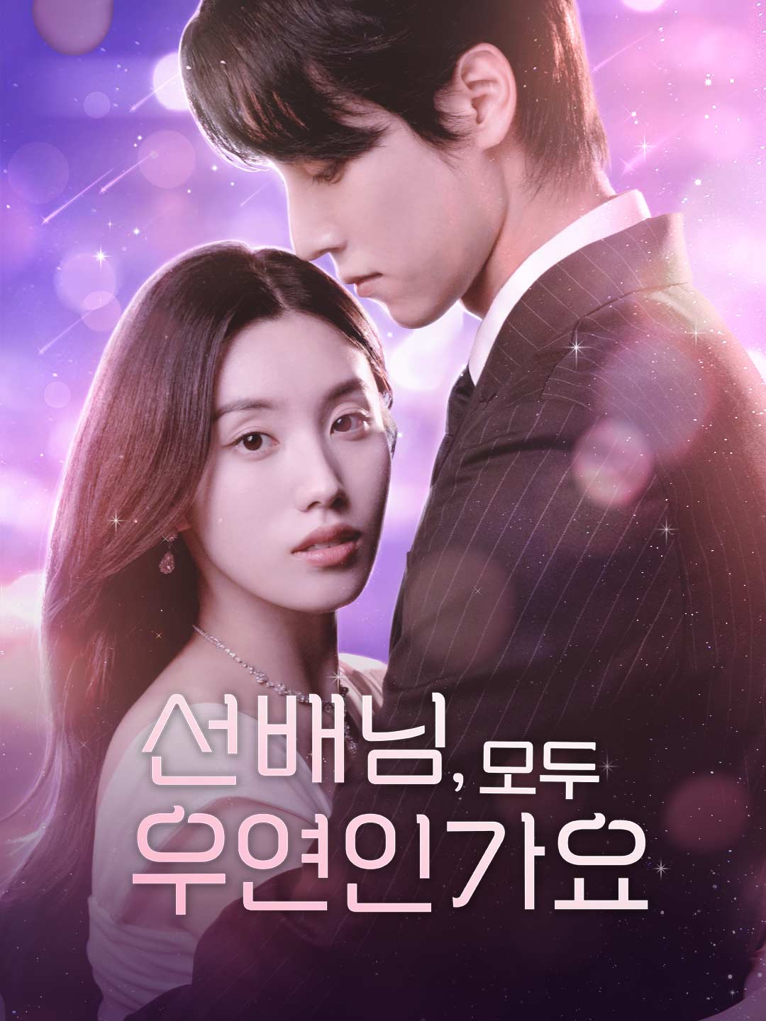 선배님, 모두 우연인가요 posteri
