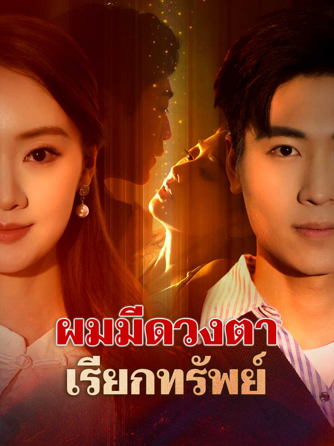 ผมมีดวงตาเรียกทรัพย์ posteri