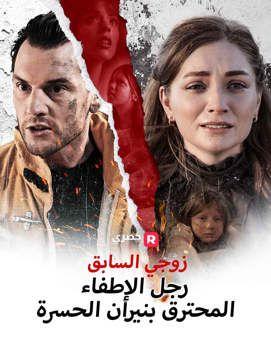 زوجي السابق رجل الإطفاء المحترق بنيران الحسرة posteri