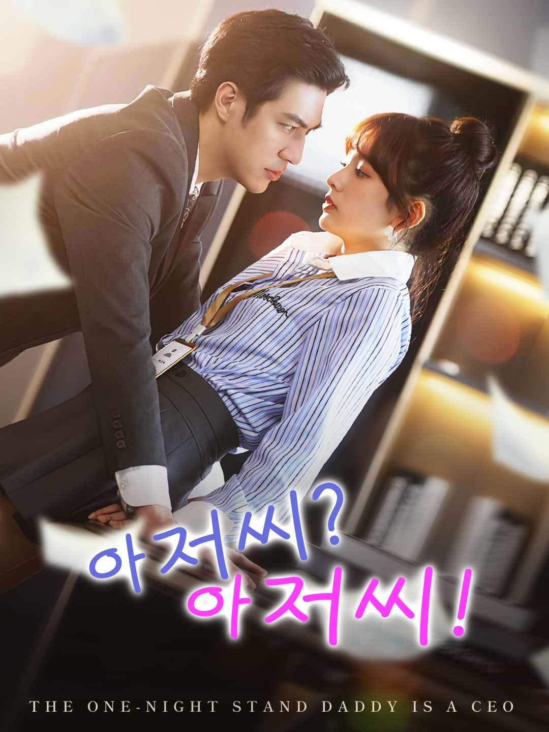 아저씨? 아저씨! posteri