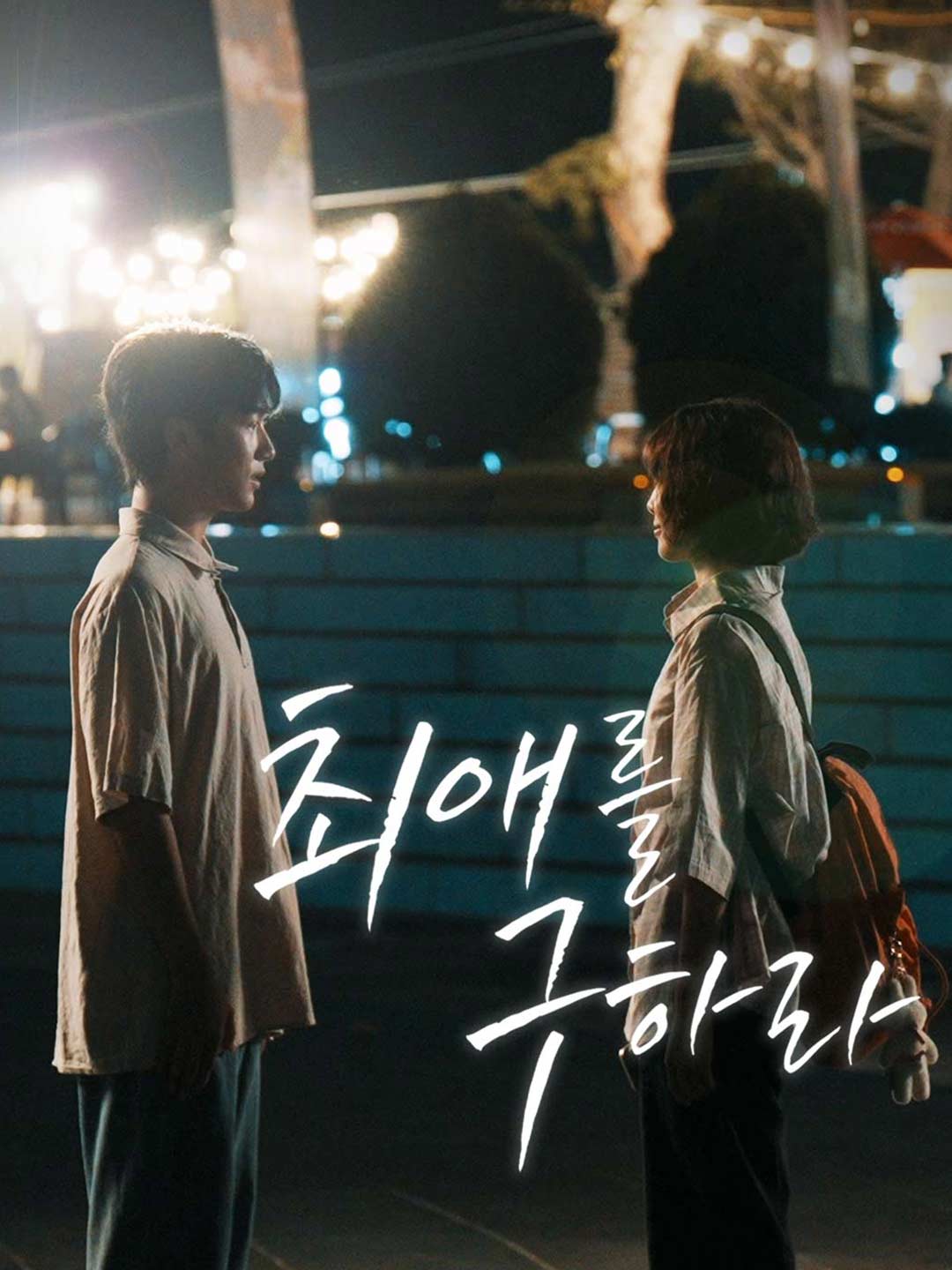 최애를 구하라 posteri