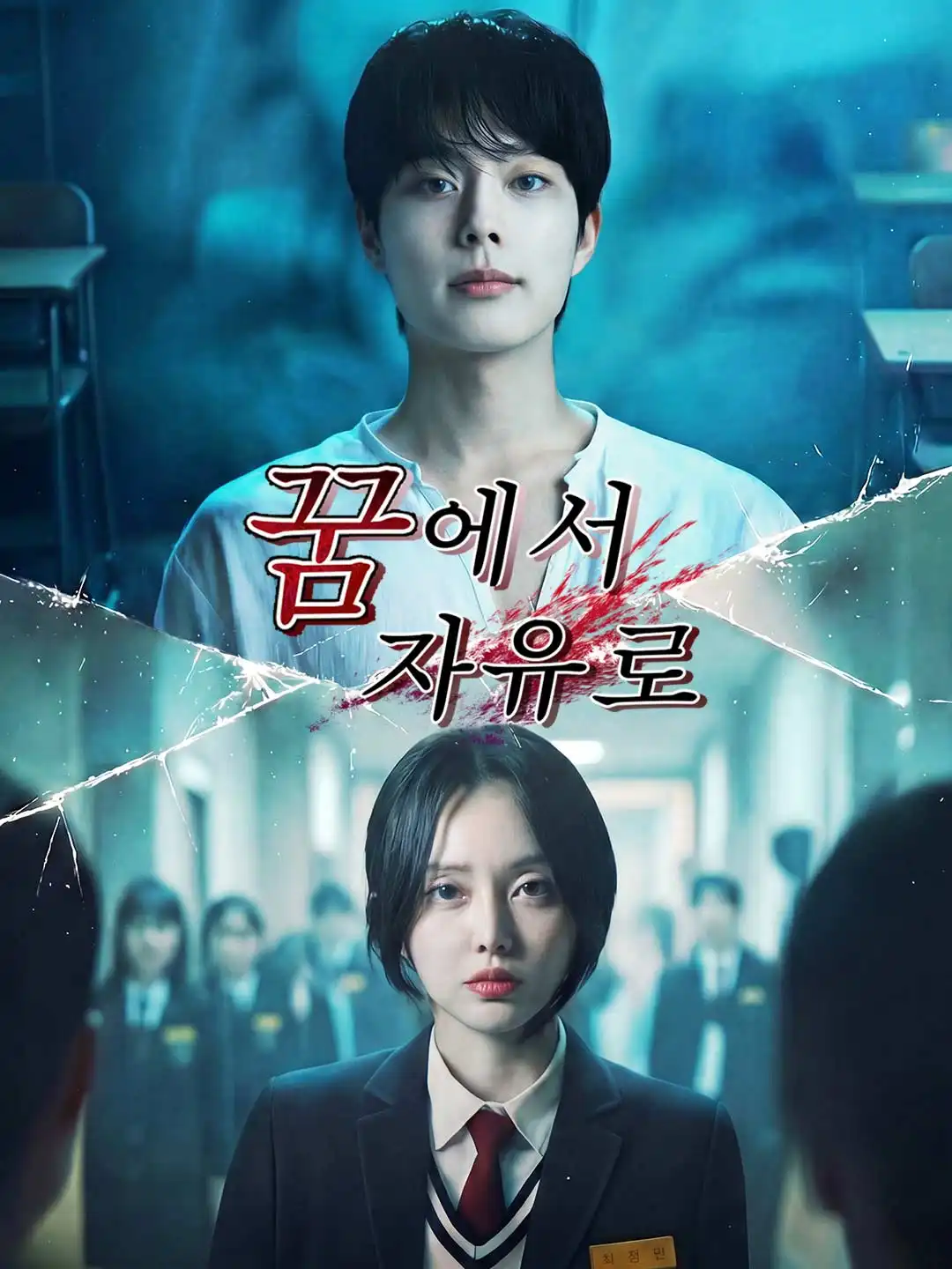 꿈에서 자유로 posteri