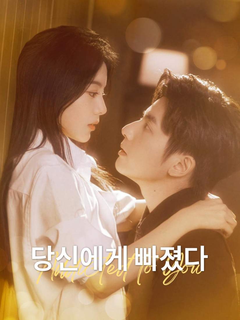 당신에게 빠졌다 posteri