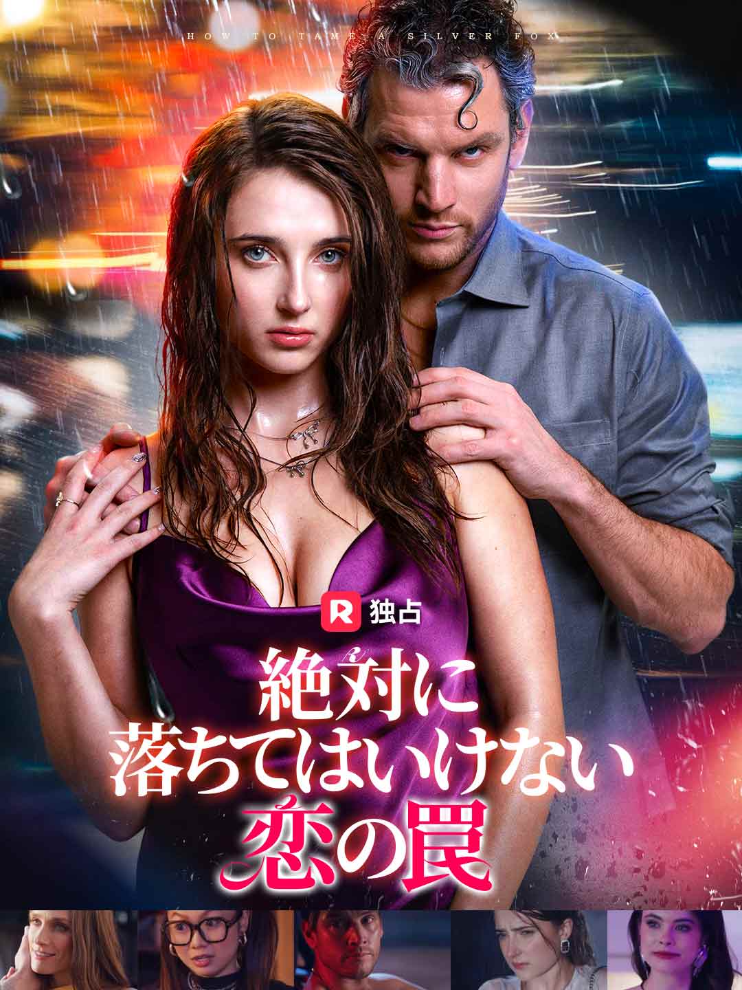 絶対に落ちてはいけない恋の罠 posteri