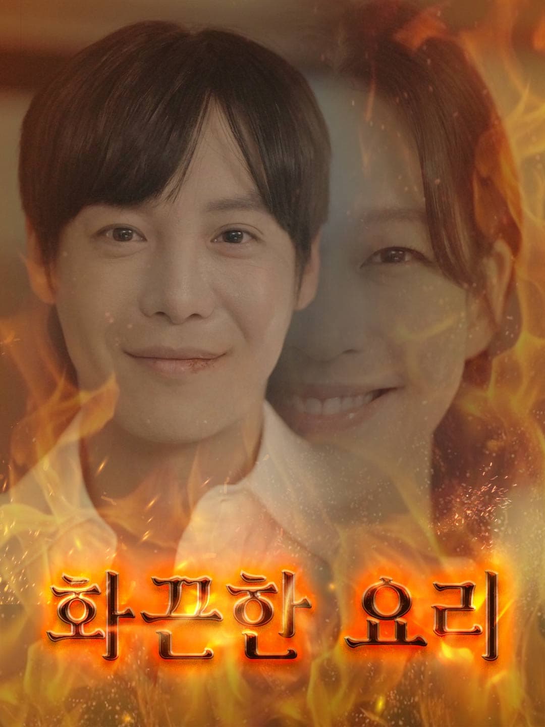 화끈한 요리 posteri