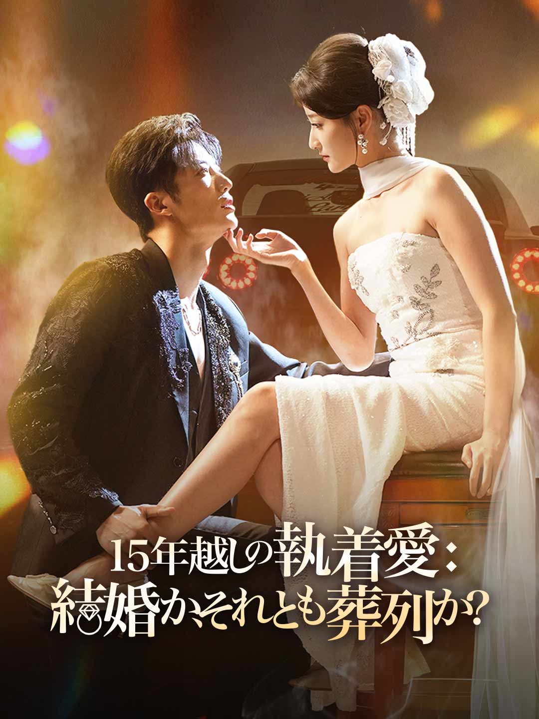 15年越しの執着愛: 結婚か、それとも葬列か? posteri