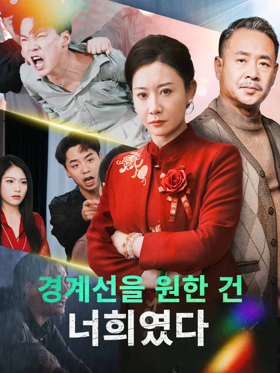 경계선을 원한 건 너희였다 posteri