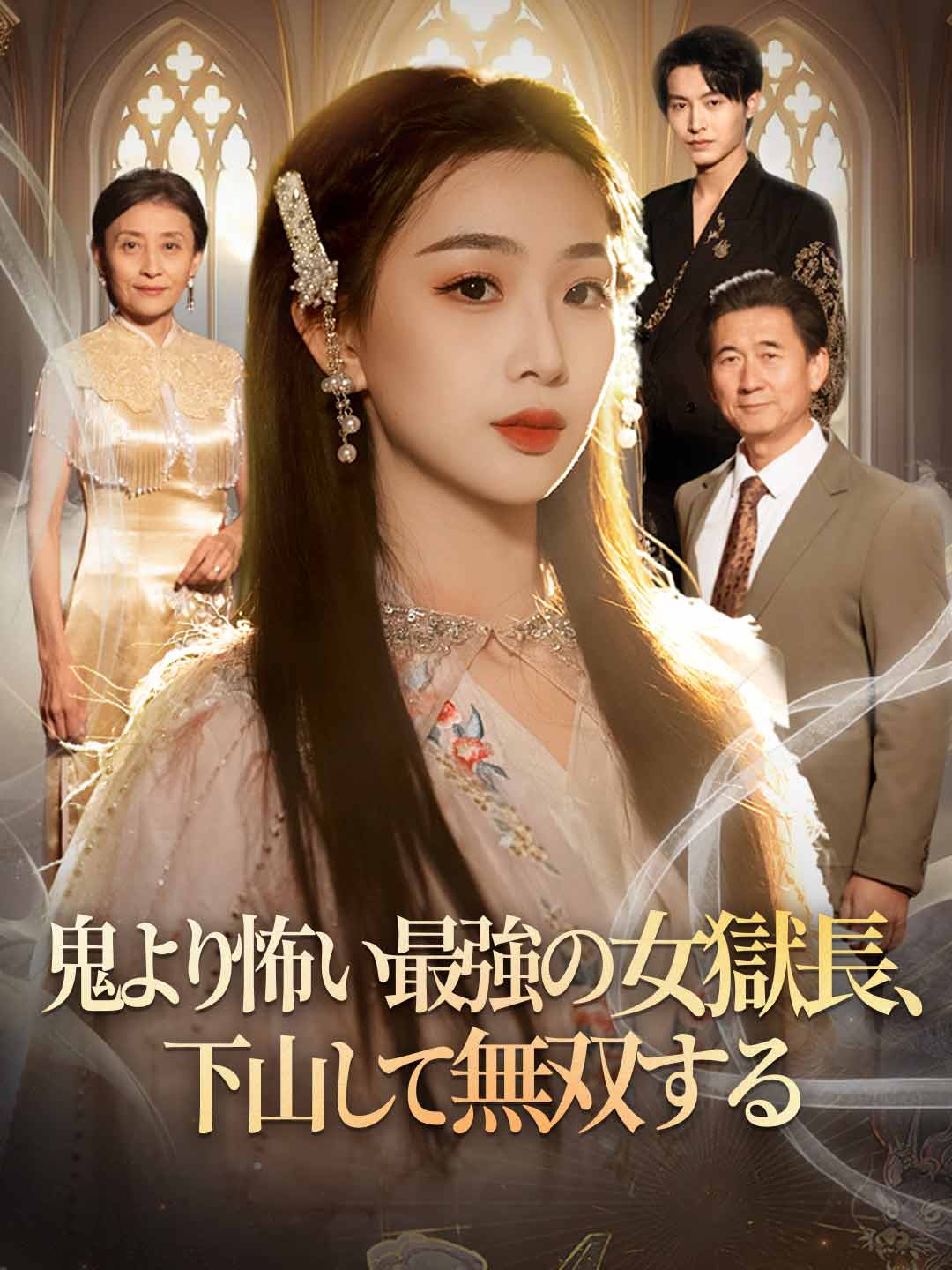 鬼より怖い最強の女獄長、下山して無双する posteri