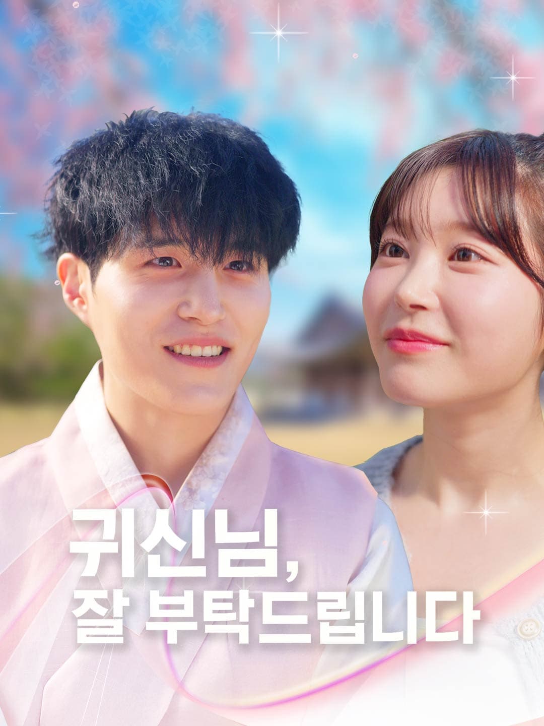귀신님, 잘 부탁드립니다 posteri