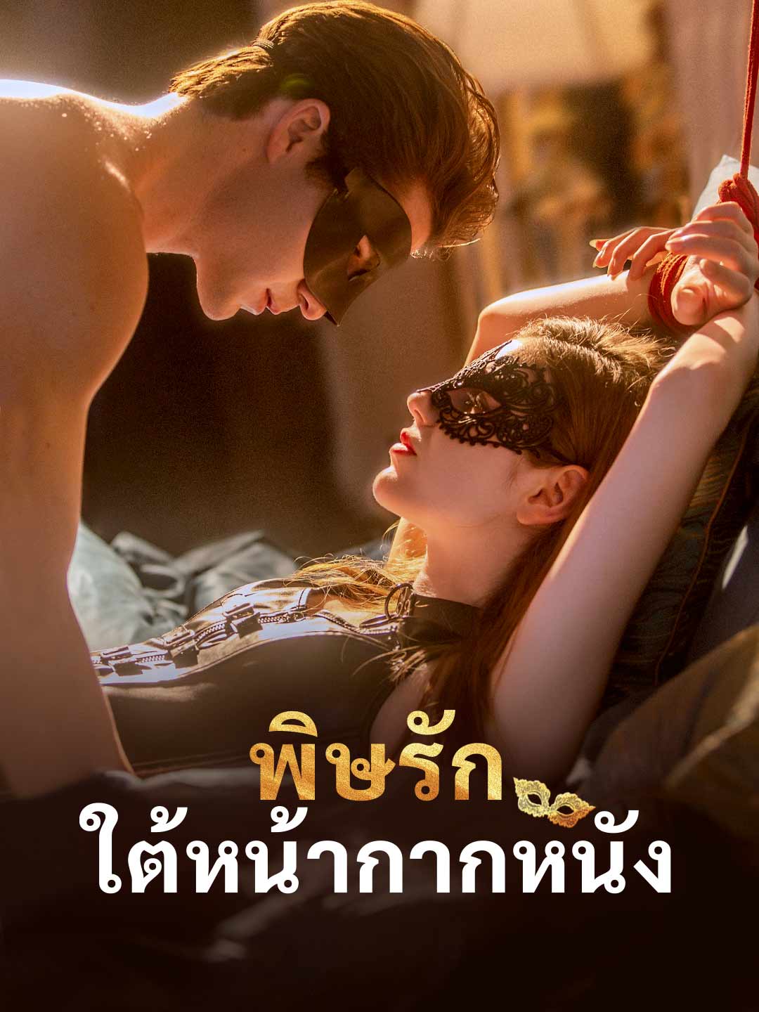 พิษรักใต้หน้ากากหนัง posteri