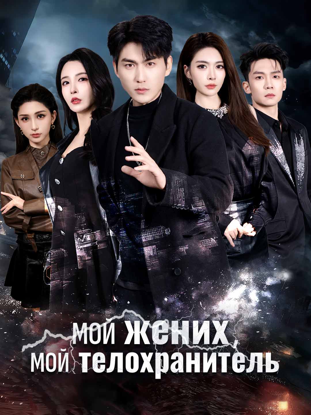 Мой жених, мой телохранитель posteri