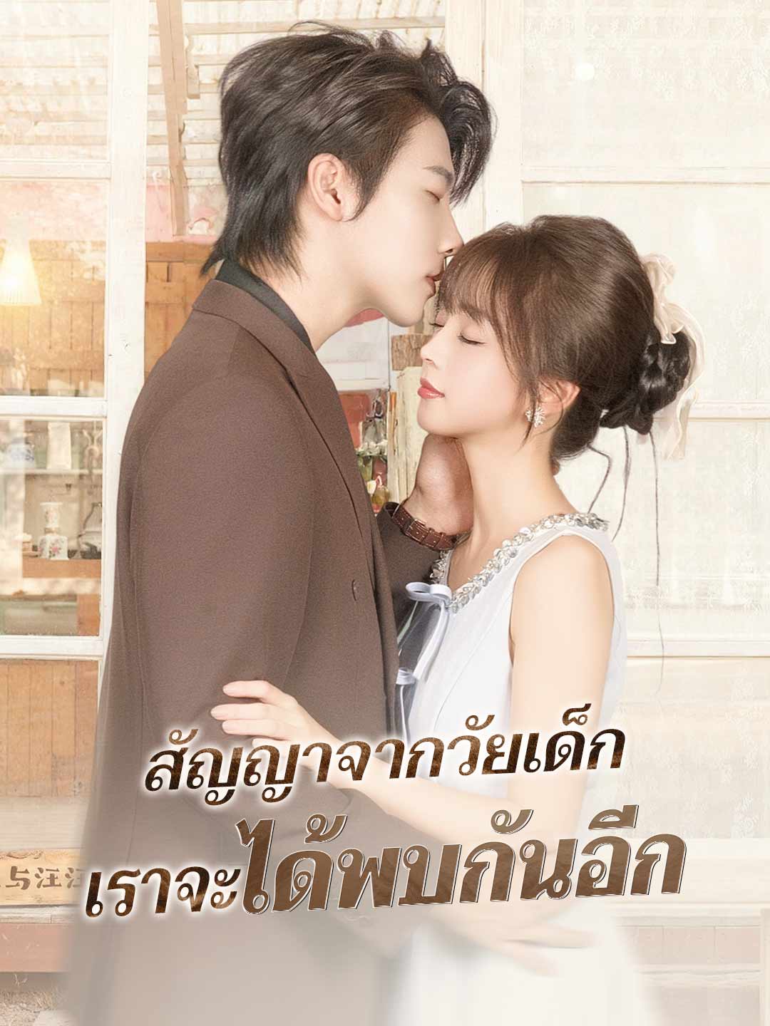 สัญญาจากวัยเด็ก เราจะได้พบกันอีก posteri