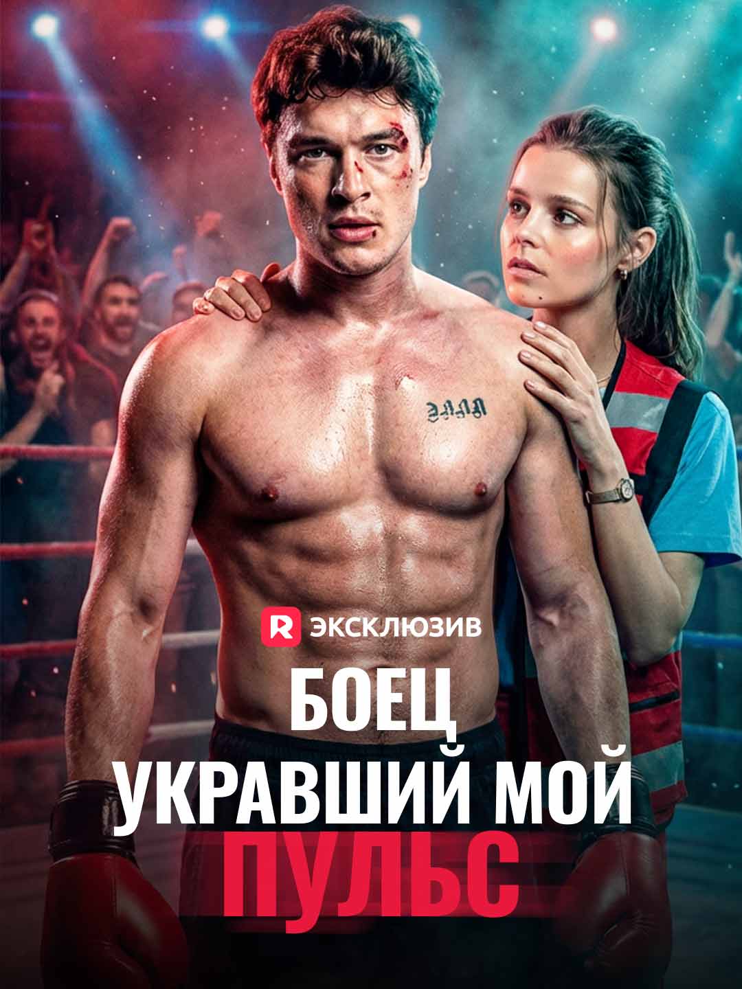 Боец, укравший мой пульс posteri