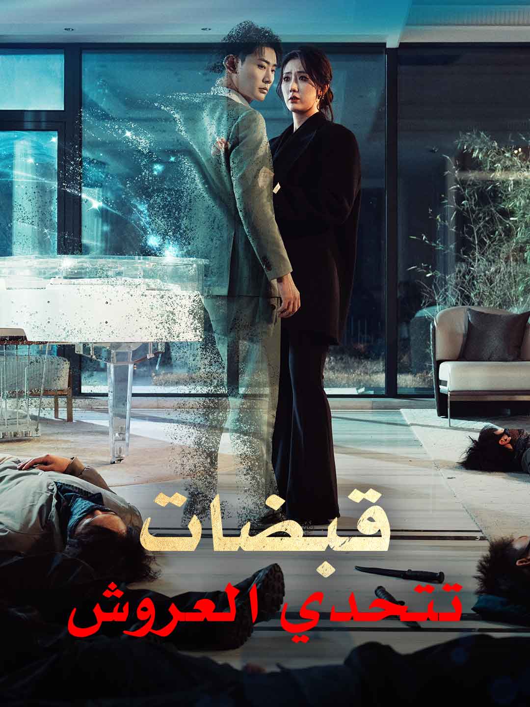 قبضات تتحدي العروش posteri