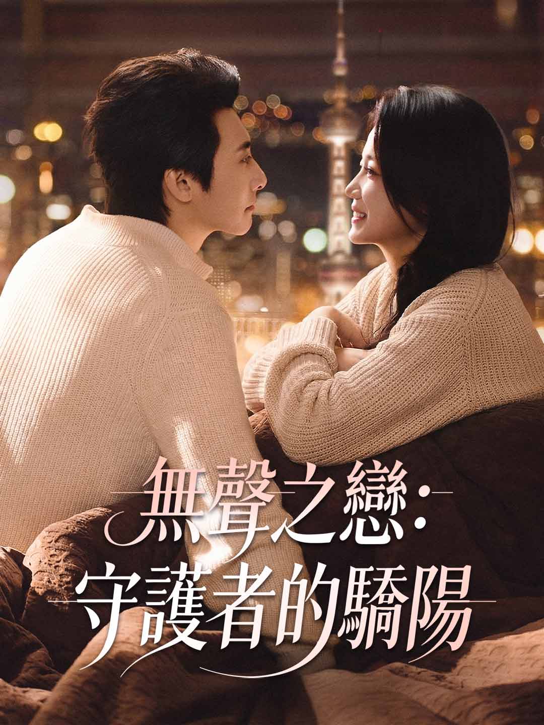 無聲之戀:守護者的驕陽 posteri