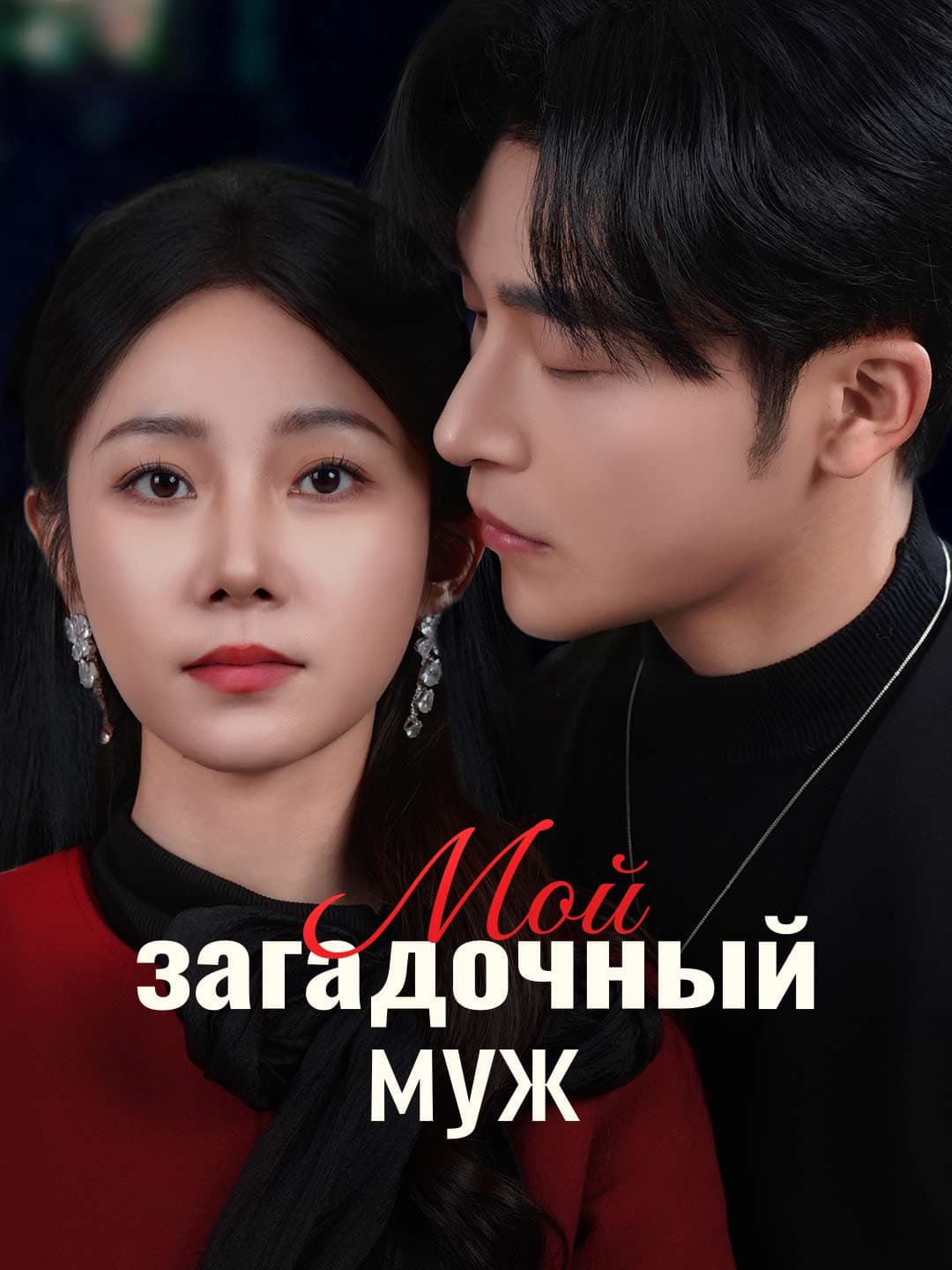 Мой загадочный муж posteri