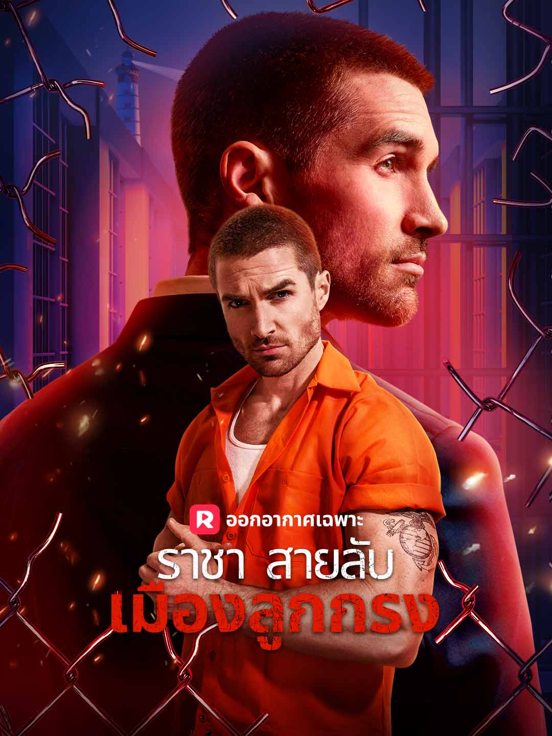 ราชาสายลับเมืองลูกกรง posteri