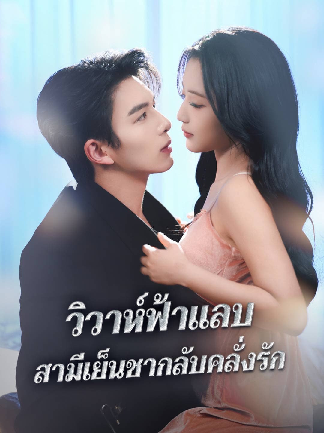 วิวาห์ฟ้าแลบ สามีเย็นชากลับคลั่งรัก posteri