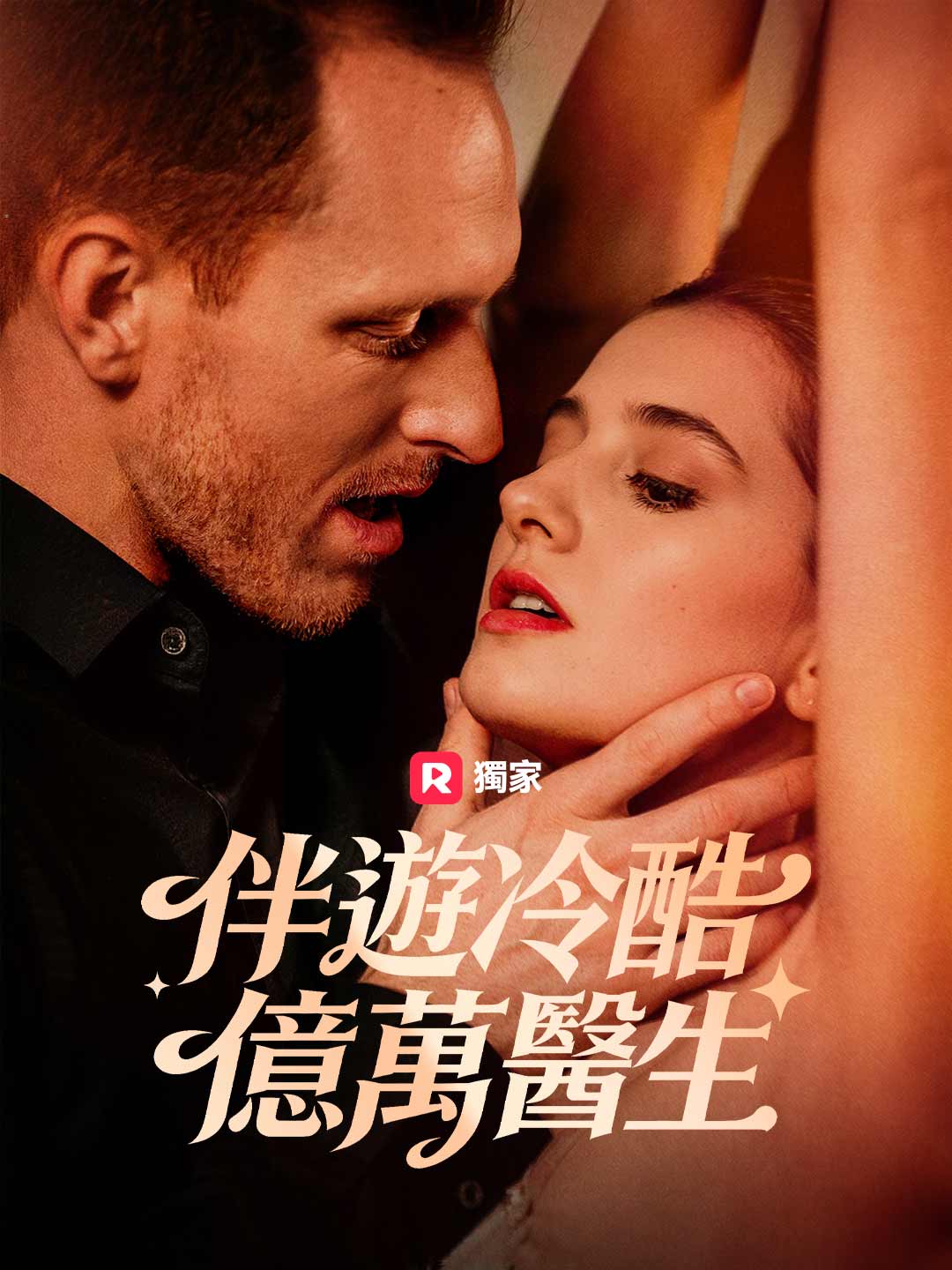 伴遊冷酷億萬醫生 posteri