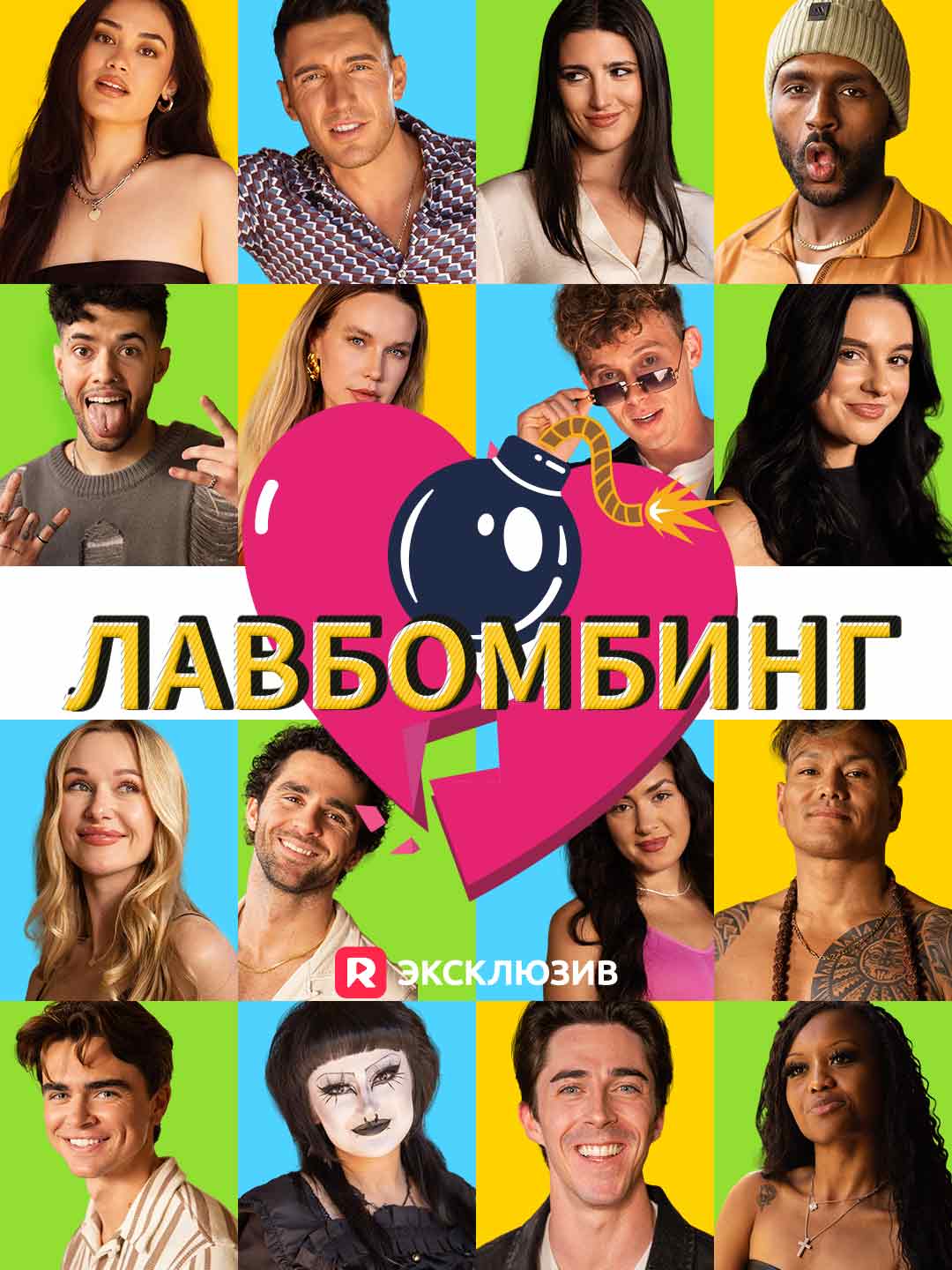 Лавбомбинг posteri