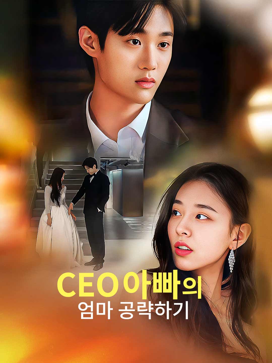 CEO아빠의 엄마 공략하기 posteri