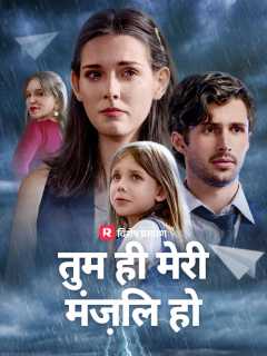 तुम ही मेरी मंज़िल हो posteri