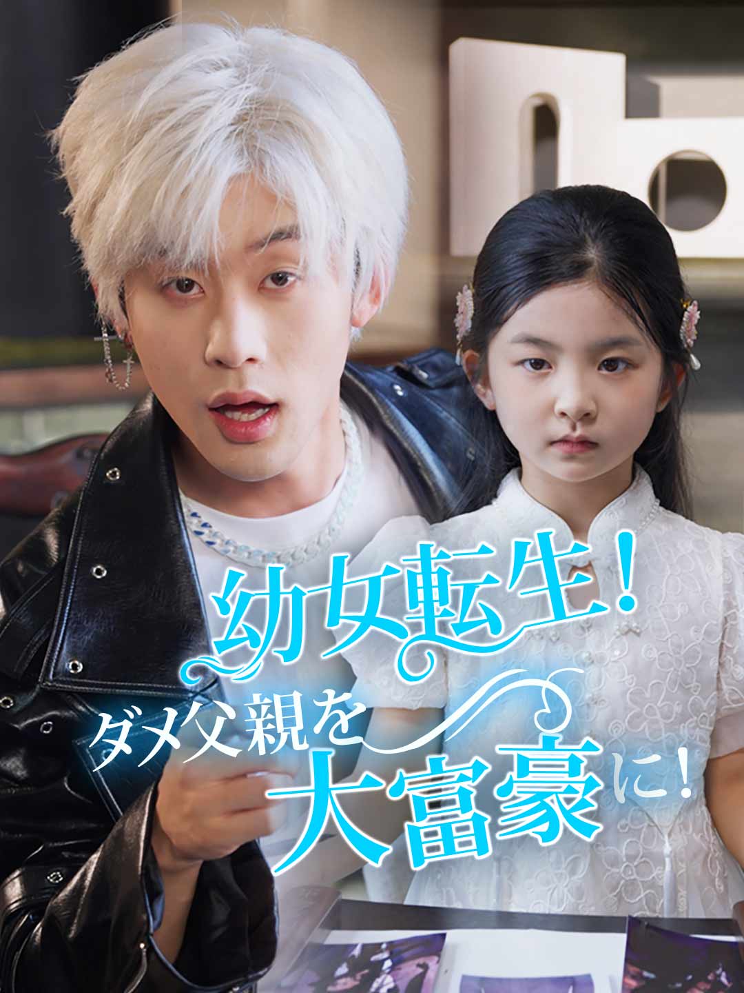 幼女転生!ダメ父親を大富豪に! posteri