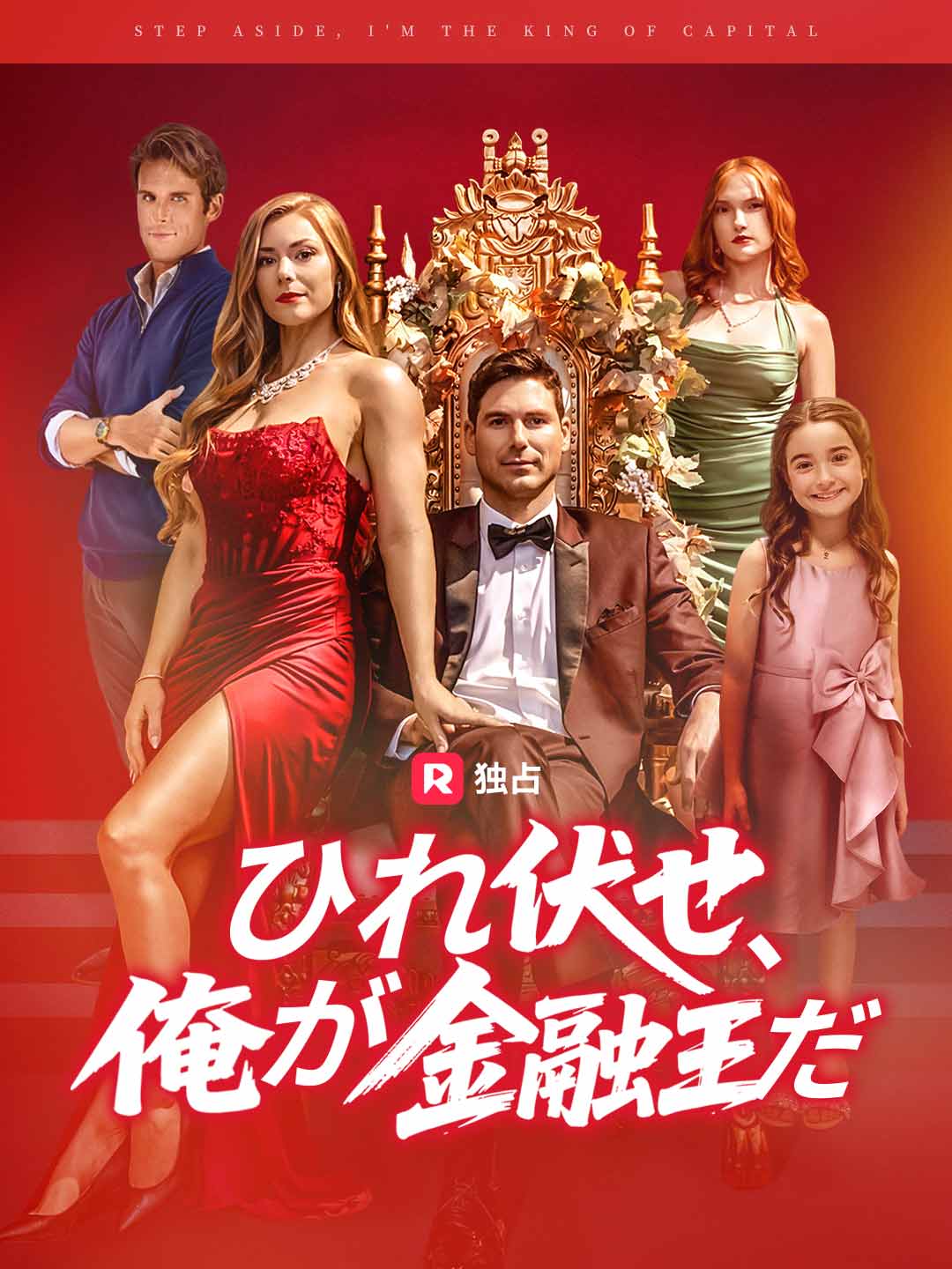 ひれ伏せ、俺が金融王だ posteri
