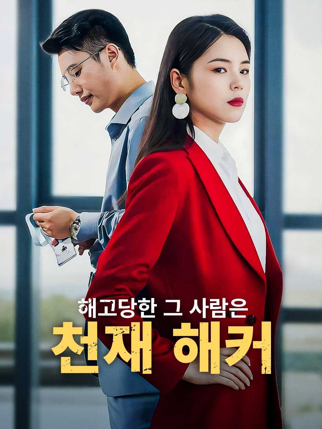 해고당한 그 사람은 천재 해커 posteri