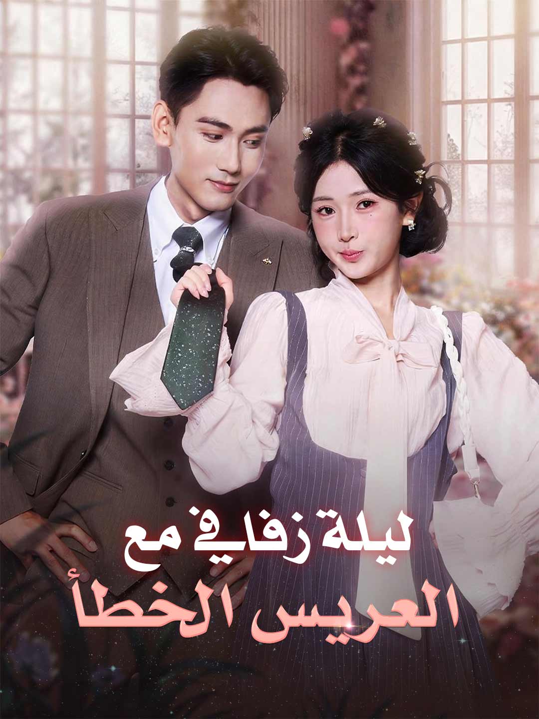 ليلة زفافي مع العريس الخطأ posteri