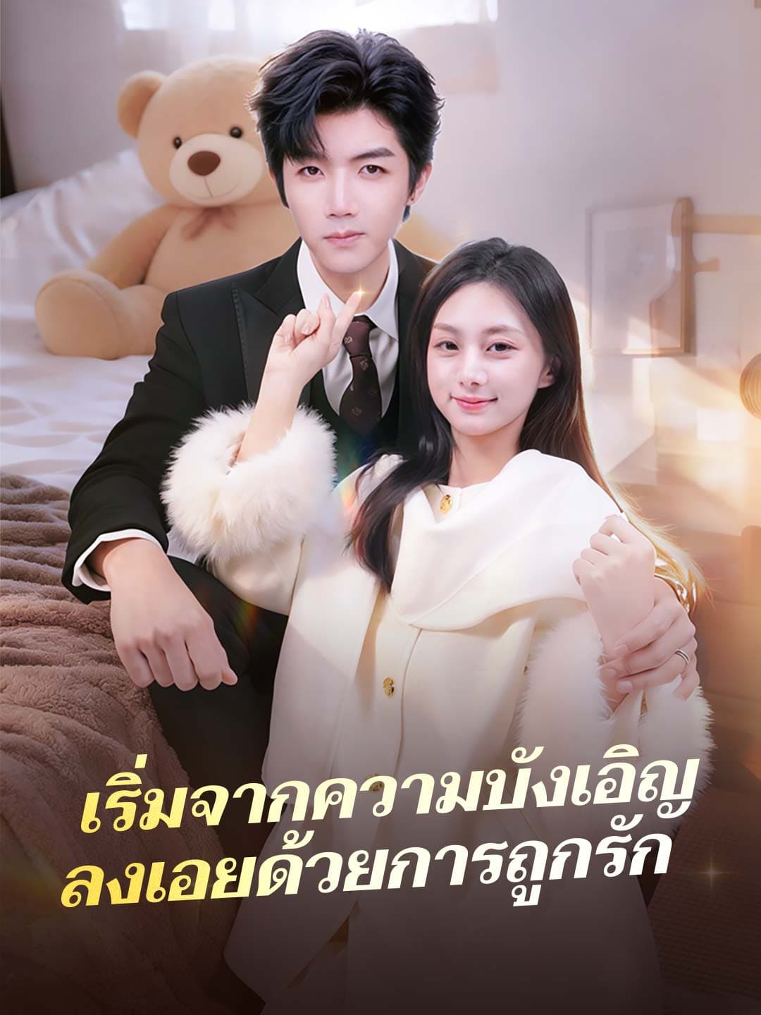 เริ่มจากความบังเอิญ ลงเอยด้วยการถูกรัก posteri