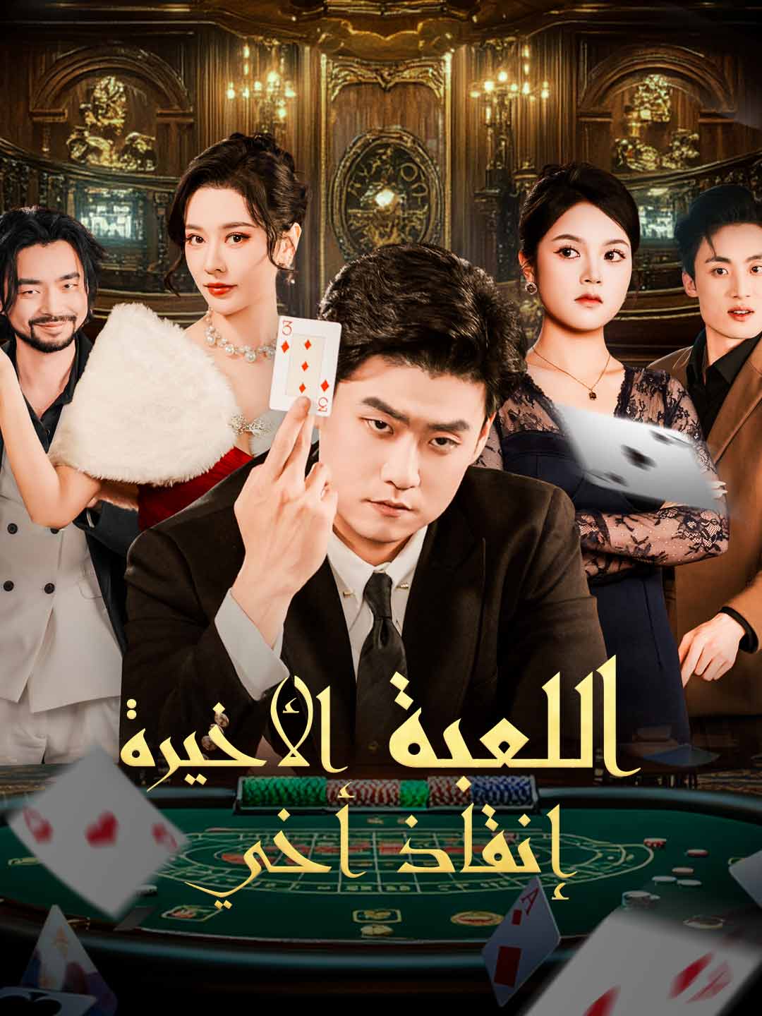 اللعبة الأخيرة إنقاذ أخي posteri