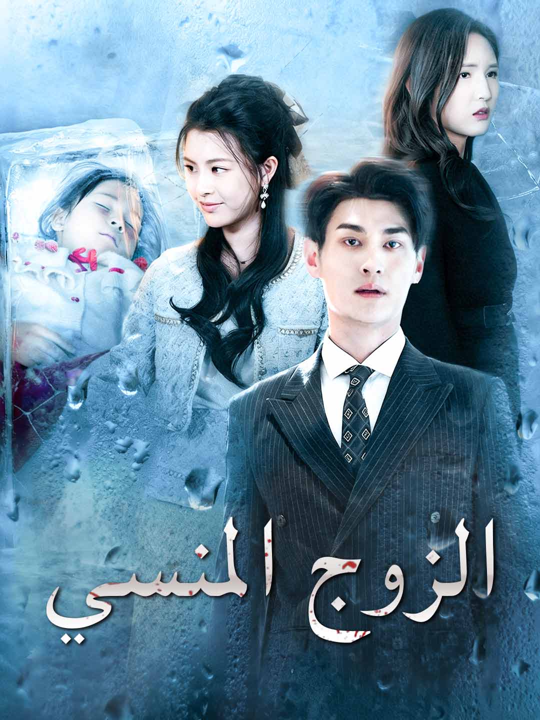 الزوج المنسي posteri