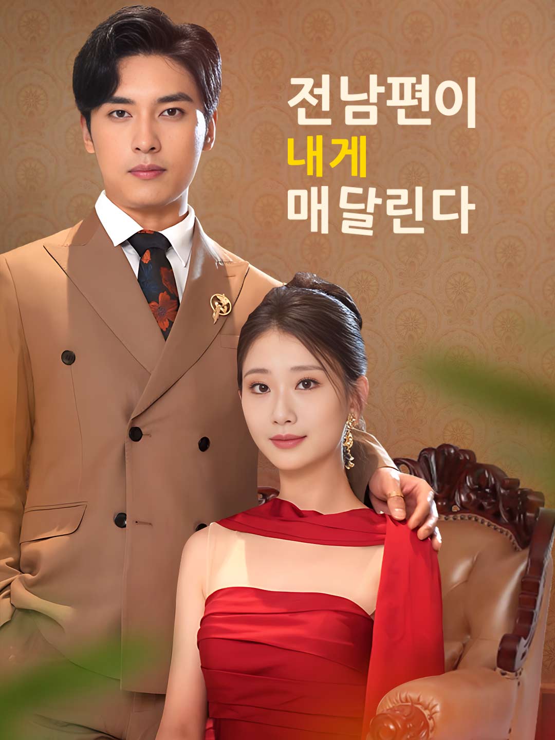 전남편이 내게 매달린다 posteri
