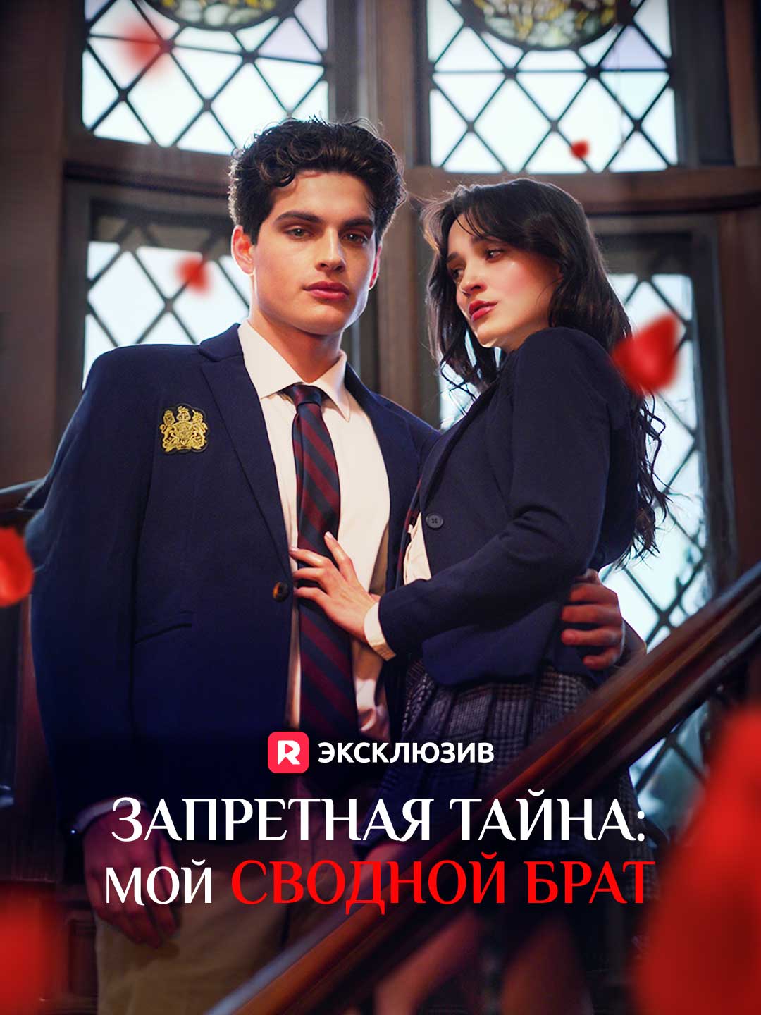 Запретная тайна: мой сводной брат posteri