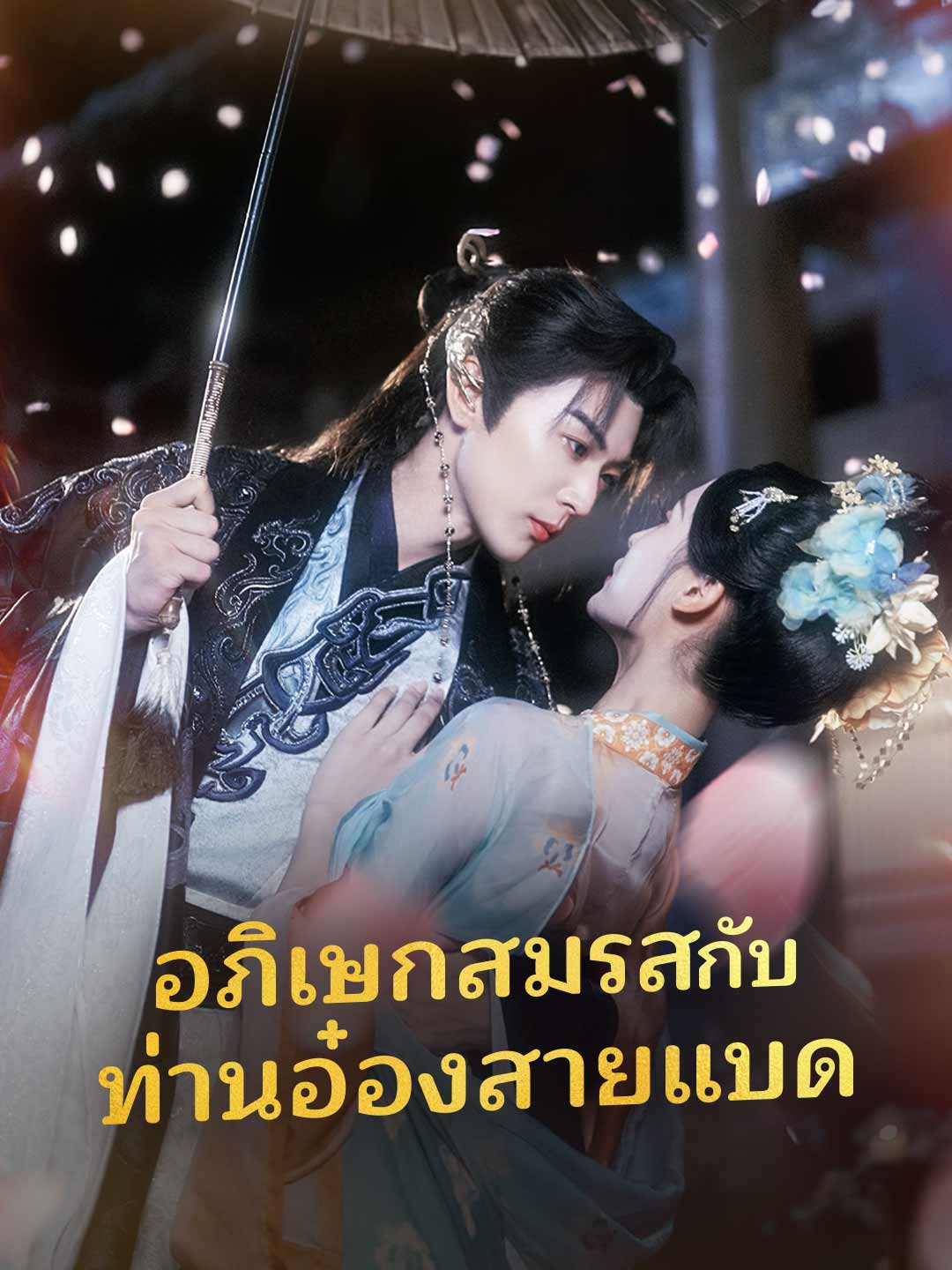 อภิเษกสมรสกับท่านอ๋องสายแบด posteri
