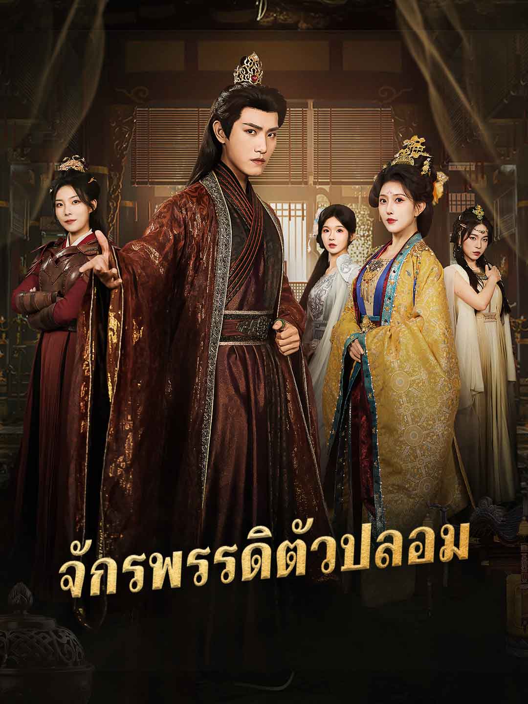 จักรพรรดิตัวปลอม posteri