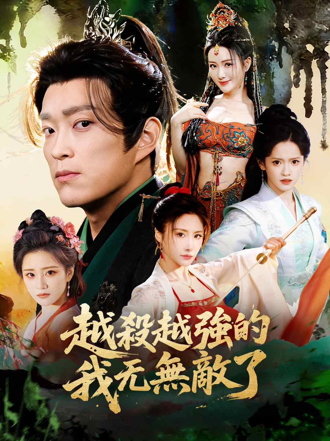 越殺越強的我無敵了 posteri