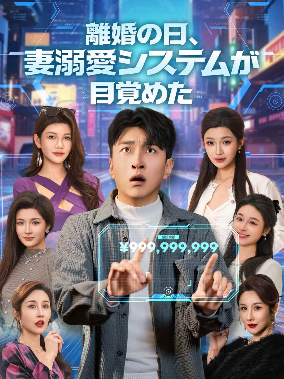 離婚の日、妻溺愛システムが目覚めた posteri