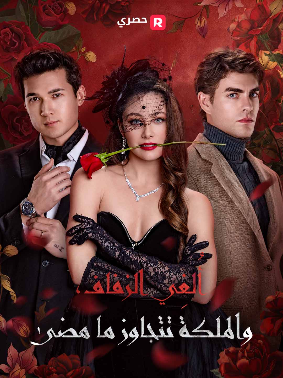 أُلغِي الزفاف، والملكة تتجاوز ما مضى posteri