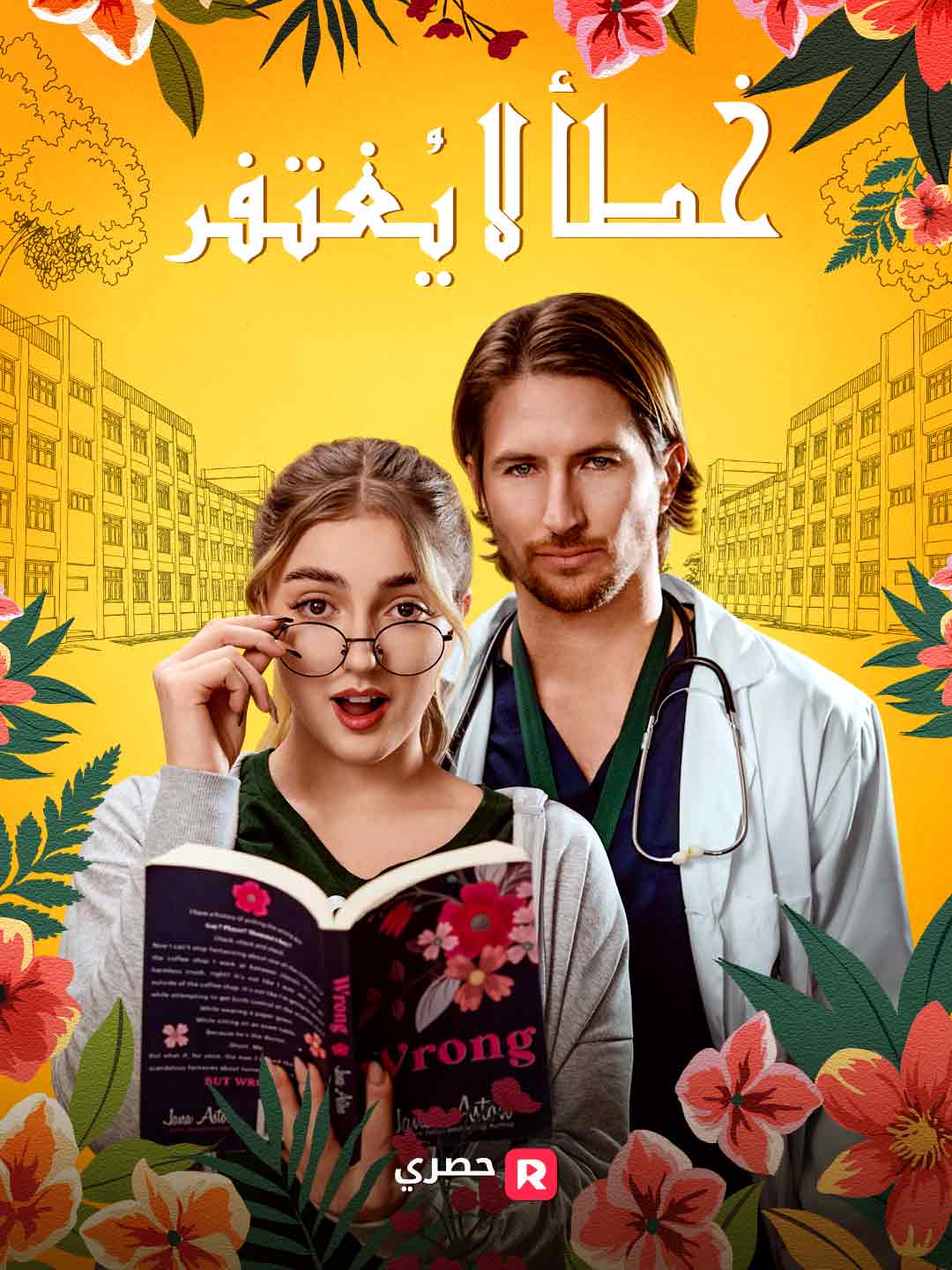 خطأ لا يُغتفر posteri