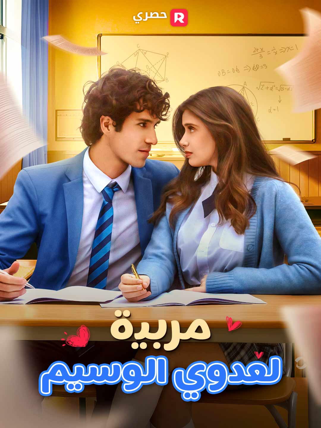 مربية لعدوي الوسيم posteri