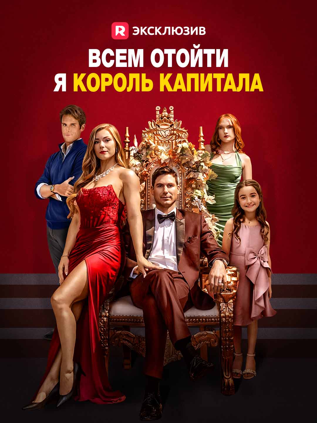 Всем отойти, я король капитала posteri