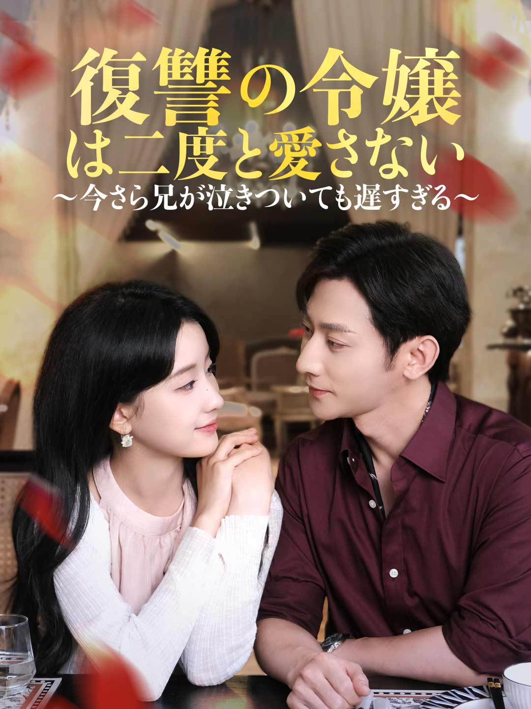 復讐の令嬢は二度と愛さない ~今さら兄が泣きついても遅すぎる~ posteri